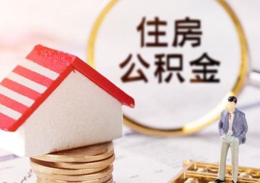 昭通离职可以取公积金（离职可以取住房公积金）