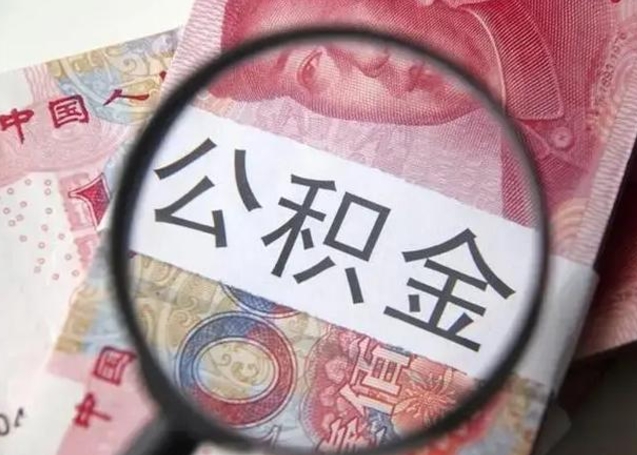 昭通封存公积金怎么提出（封存中的公积金如何提取）