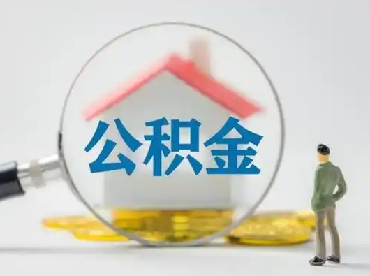 昭通怎么领取公积金（怎么领取住房公积金?）